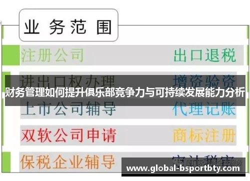 财务管理如何提升俱乐部竞争力与可持续发展能力分析