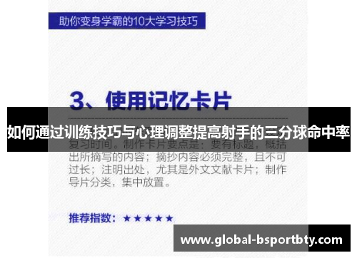 如何通过训练技巧与心理调整提高射手的三分球命中率