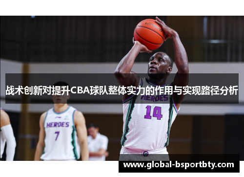 战术创新对提升CBA球队整体实力的作用与实现路径分析