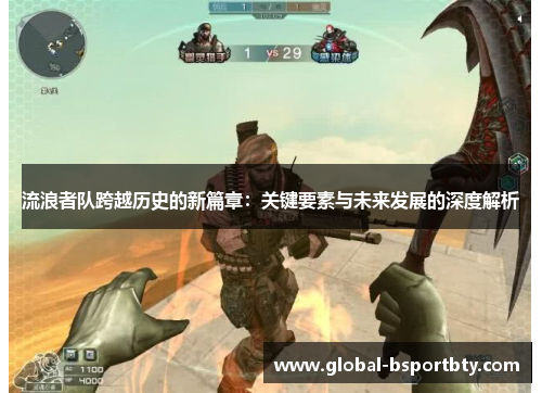 流浪者队跨越历史的新篇章：关键要素与未来发展的深度解析