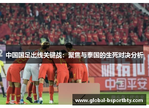 中国国足出线关键战：聚焦与泰国的生死对决分析