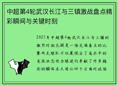中超第4轮武汉长江与三镇激战盘点精彩瞬间与关键时刻