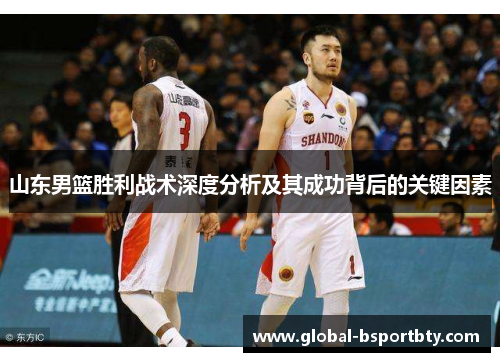 山东男篮胜利战术深度分析及其成功背后的关键因素