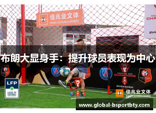 布朗大显身手：提升球员表现为中心