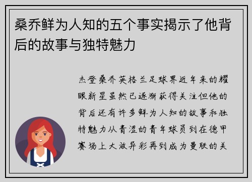桑乔鲜为人知的五个事实揭示了他背后的故事与独特魅力