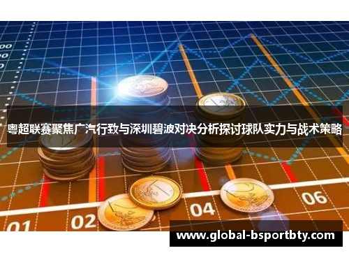 粤超联赛聚焦广汽行致与深圳碧波对决分析探讨球队实力与战术策略
