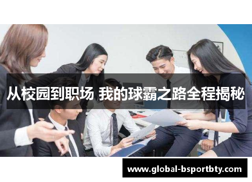从校园到职场 我的球霸之路全程揭秘