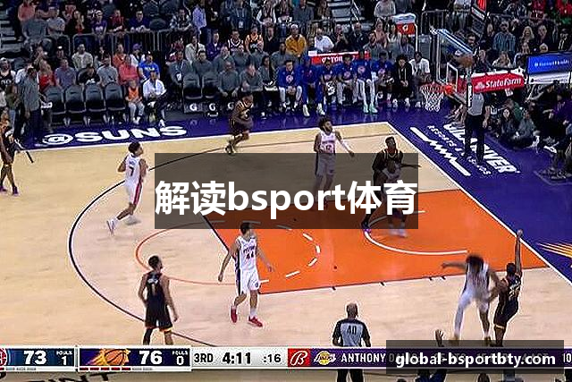 解读bsport体育